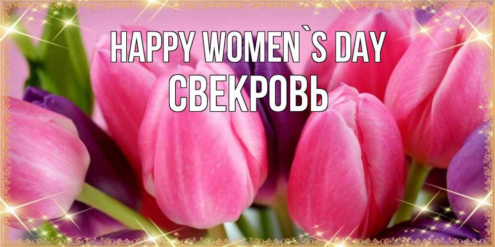 Greetings card с именем, Свекровь happy women`s day тюльпаны для женщины на международный женский день Greetings with text for free download 